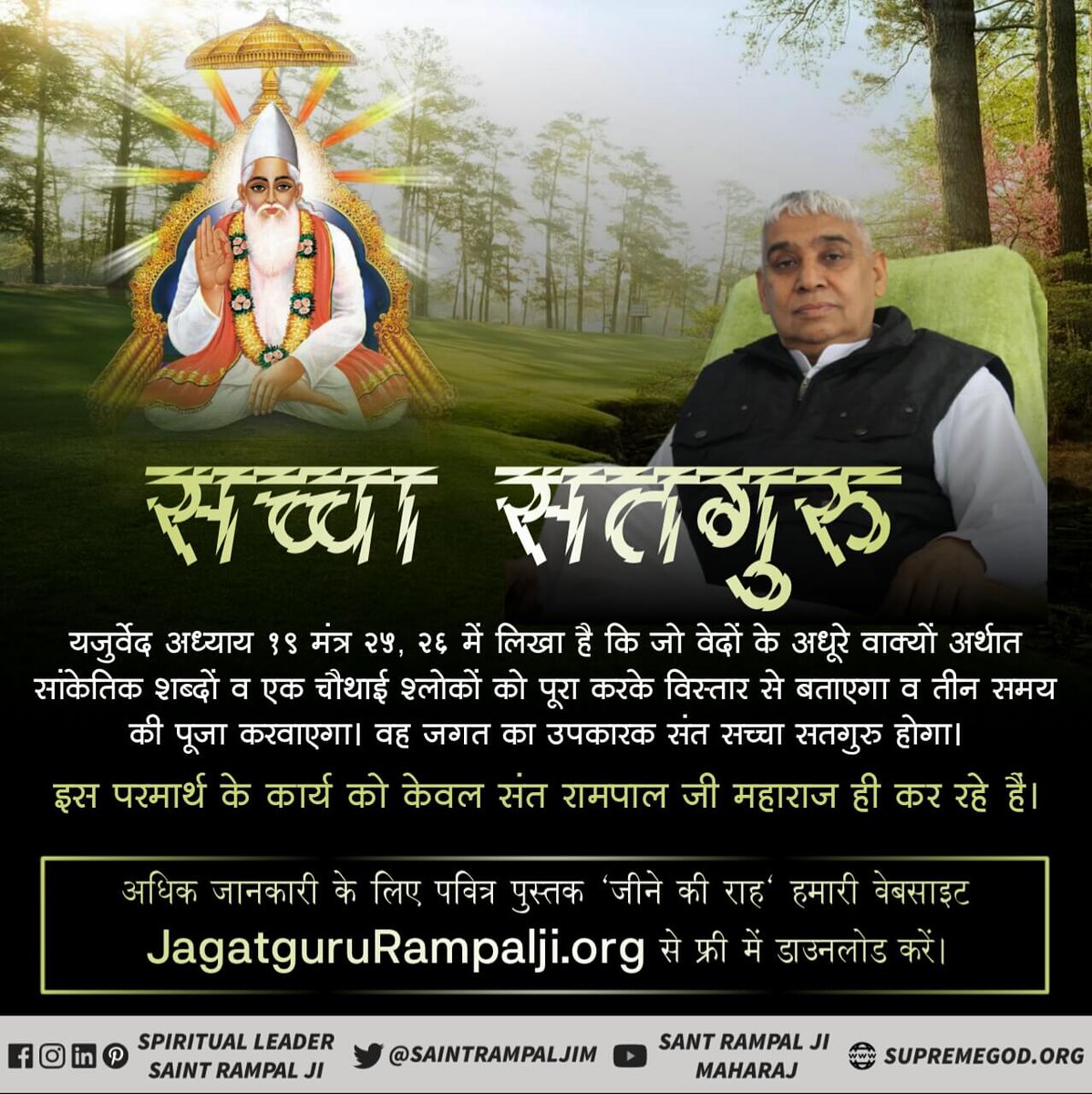 Manthra08935996's tweet photo. #Identity_Of_Real_SatGuru
पवित्र सदग्रन्थों जैसे श्रीमद���भगवद गीता जी, वेद, गुरु ग्रंथ साहेब, बाइबिल, कुरान से कबीर साहेब जी को परमात्मा सिद्ध करने वाले संत रामपाल जी महाराज ही पूर्ण तथा सच्चे गुरु हैं। https://t.co/zXeshdelD6