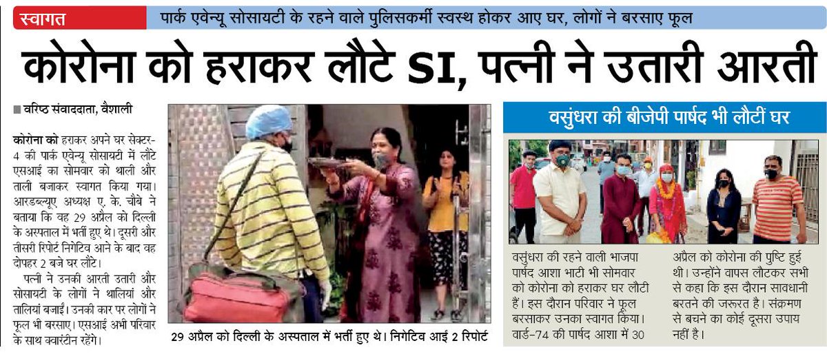 Rmadhurisengar's tweet photo. गाजियाबाद के लिए खुशखबरी- 
हौंसला हो,तो हारेगा कोरोना, #गाजियाबाद (वैशाली 4) की सोसायटी में 2 #कोरोना पॉजिटिव स्वस्थ होकर लौटे, एक SI दूसरे ट्रेफिक इंस्पेक्टर। वहीं वसुंधरा वार्ड पार्षद आशा भाटी ने भी जीती कोरोना जंग। जिले में कोरोना केस लगातार ठीक हो रहे हैं। पढें मेरी रिपोर्ट- https://t.co/mYFwqZvN0Z