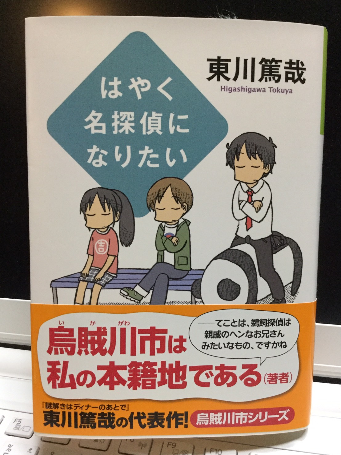 Ryochi Hirata Twitter પર 本日の一冊 No 75 東川篤哉著 はやく名探偵になりたい 烏賊川市シリーズ第6作 今回は5つの短編集 と言う事は5つのトリックを名探偵鵜飼杜夫が見事に解決します 東川篤哉 光文社文庫 はやく名探偵に なりたい 探偵小説 Ryochi Hirata Twitter પર 本日の一冊 No 75 東川篤哉著 はやく名探偵になりたい 烏賊川市シリーズ第6作 今回は5つの短編集 と言う事は5つのトリックを名探偵鵜飼杜夫が見事に解決します 東川篤哉 光文社文庫 はやく名探偵に なりたい 探偵小説