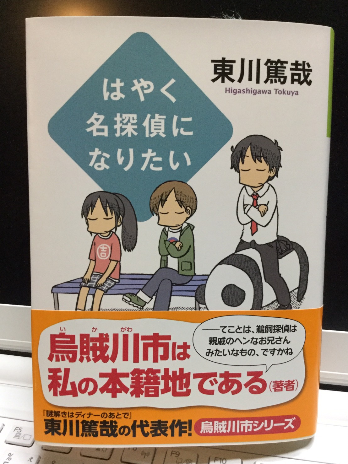 Ryochi Hirata 本日の一冊 No 75 東川篤哉著 はやく名探偵になりたい 烏賊川市シリーズ第6作 今回は5つの短編集 と言う事は5つのトリックを名探偵鵜飼杜夫が見事に解決します 東川篤哉 光文社文庫 はやく名探偵に なりたい 探偵小説