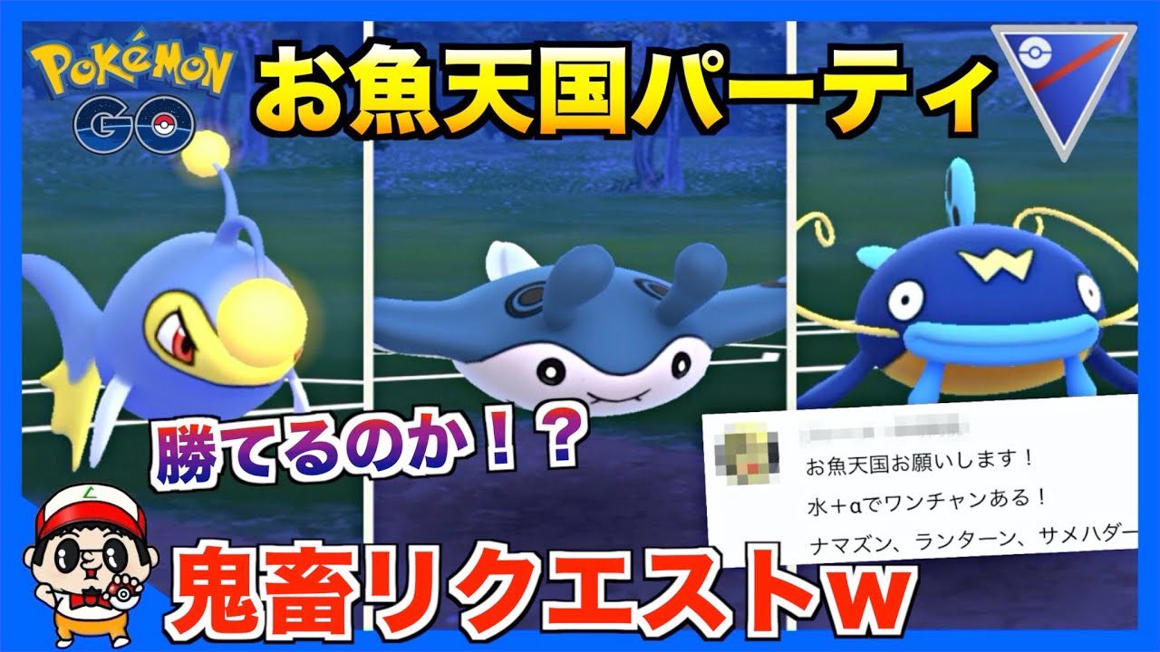 تويتر いってらっしゃいboy على تويتر 今日のポケgo動画更新してます 視聴者リクエストのお魚パーティ 笑 是非ご視聴チャンネル登録お願いします ポケモンgo 鬼の視聴者リクエスト3 お魚ポケモン統一パーティで対戦w スーパーリーグ T Co