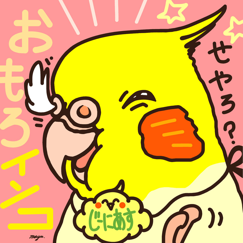 まゆイヌ Auf Twitter 新作イラスト 天才おもろインコ です 日々タイムラインに流れてくる おもしろかわいい小鳥や動物たちの画像 動画には 今の時期癒され本当に助けられています 笑いは心の栄養素 関西人である私も よりおもろいものを提供できるよう精進 まゆイヌ Auf Twitter 新作イラスト 天才おもろインコ です 日々タイムラインに流れてくる おもしろかわいい小鳥や動物たちの画像 動画には 今の時期癒され本当に助けられています 笑いは心の栄養素 関西人である私も よりおもろいものを提供できるよう精進