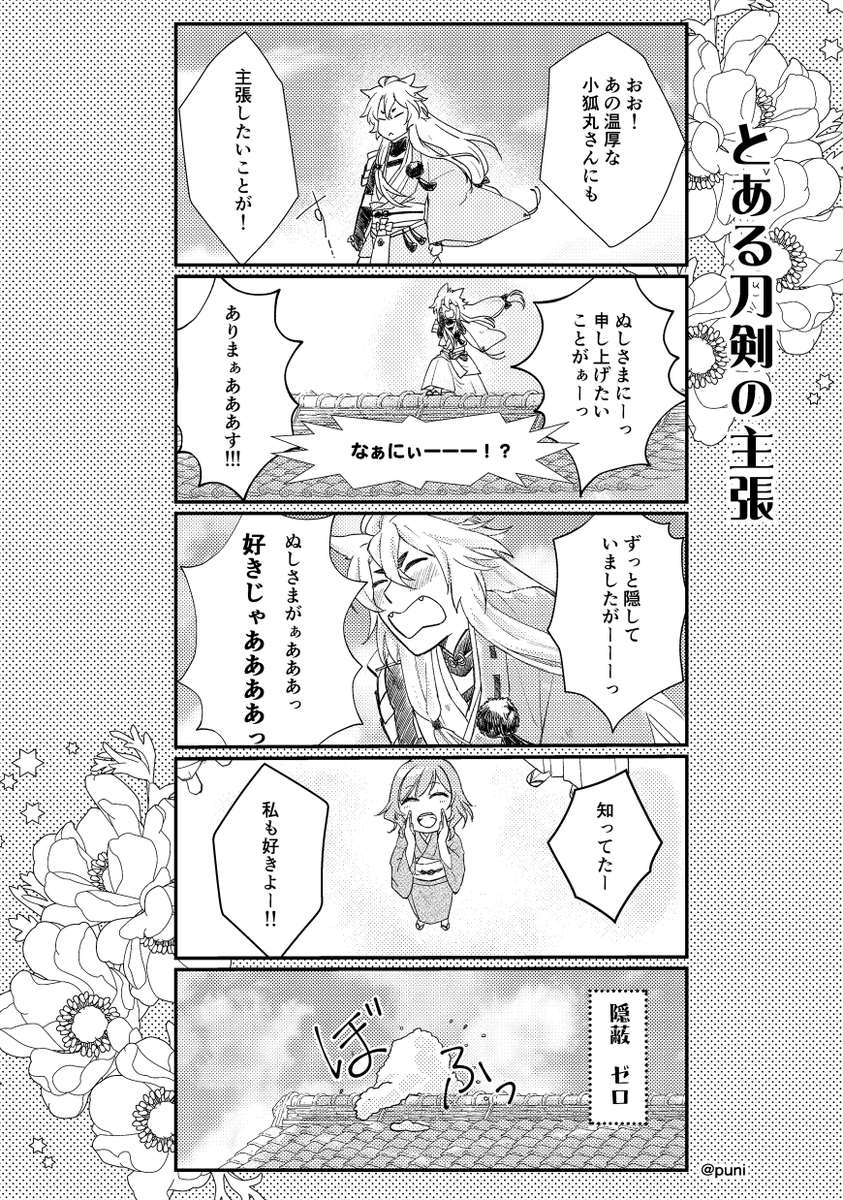 5:こぎさに

puni様 @puni_touken

『とある刀剣の主張』
他『畑当番中の小狐丸を呼んでみた結果』

#刀さにベストセレクション 