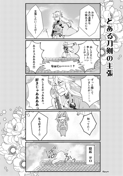 5:こぎさに

puni様 @puni_touken

『とある刀剣の主張』
他『畑当番中の小狐丸を呼んでみた結果』

#刀さにベストセレクション 