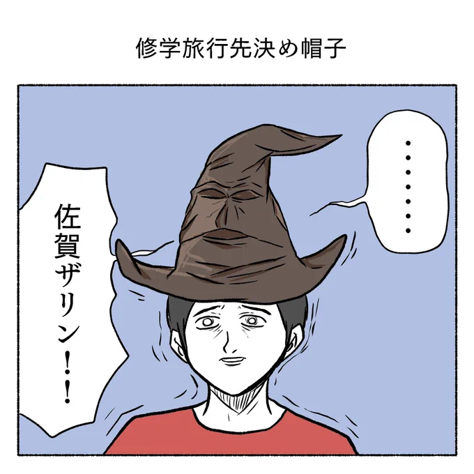 修学旅行先決め帽子 