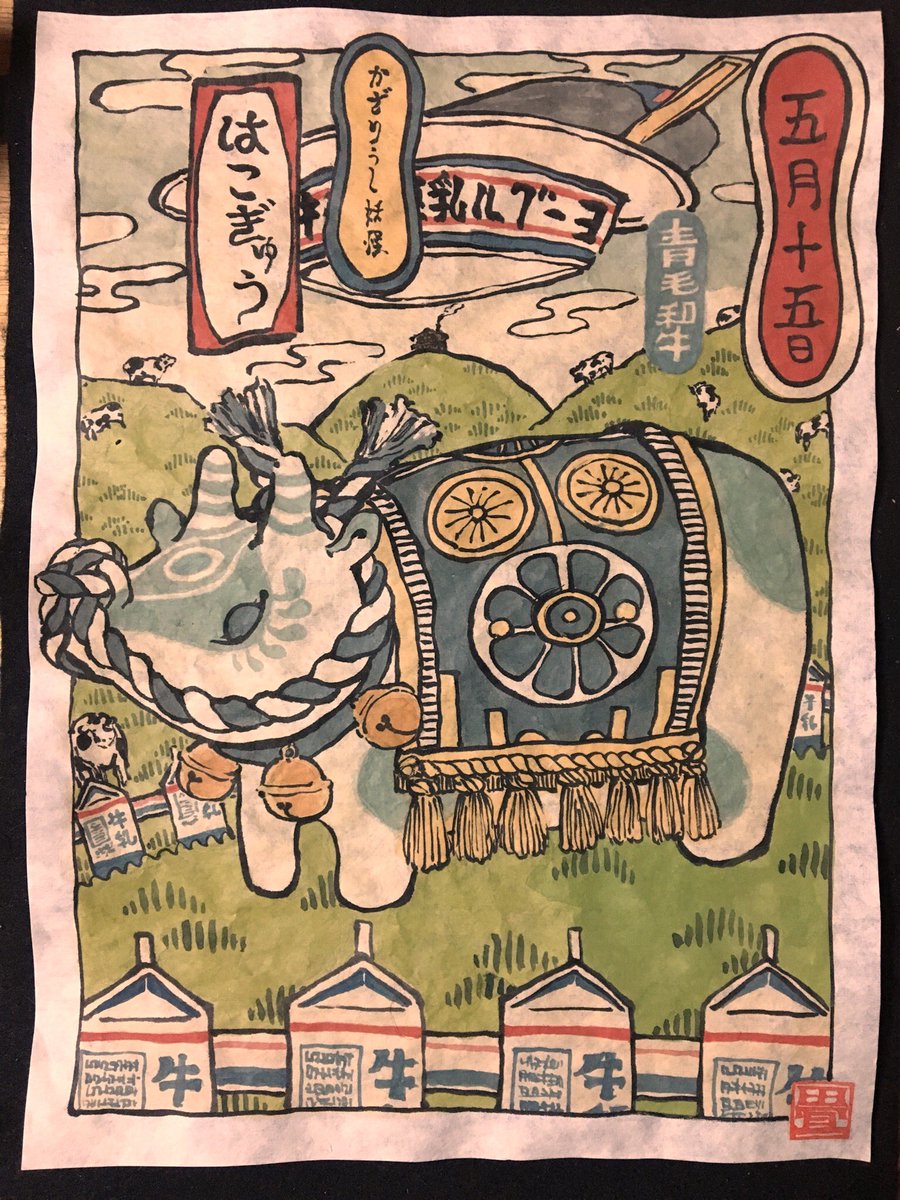 5月15日
かざりうし妖怪 はこぎゅう
#ひめくりおばけ 