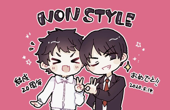 Nonstyle結成記念のtwitterイラスト検索結果 Nonstyle結成記念のtwitterイラスト検索結果