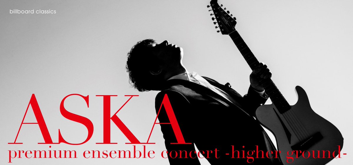 Billboard Classics Aska公演延期のお知らせ 6 19大阪 6 23熊本での Aska Premium Ensemble Concert Higher Ground 公演ならびに公開リハーサルは 新型コロナウイルス感染症拡大防止の観点から延期させて頂くことといたしました 振替公演