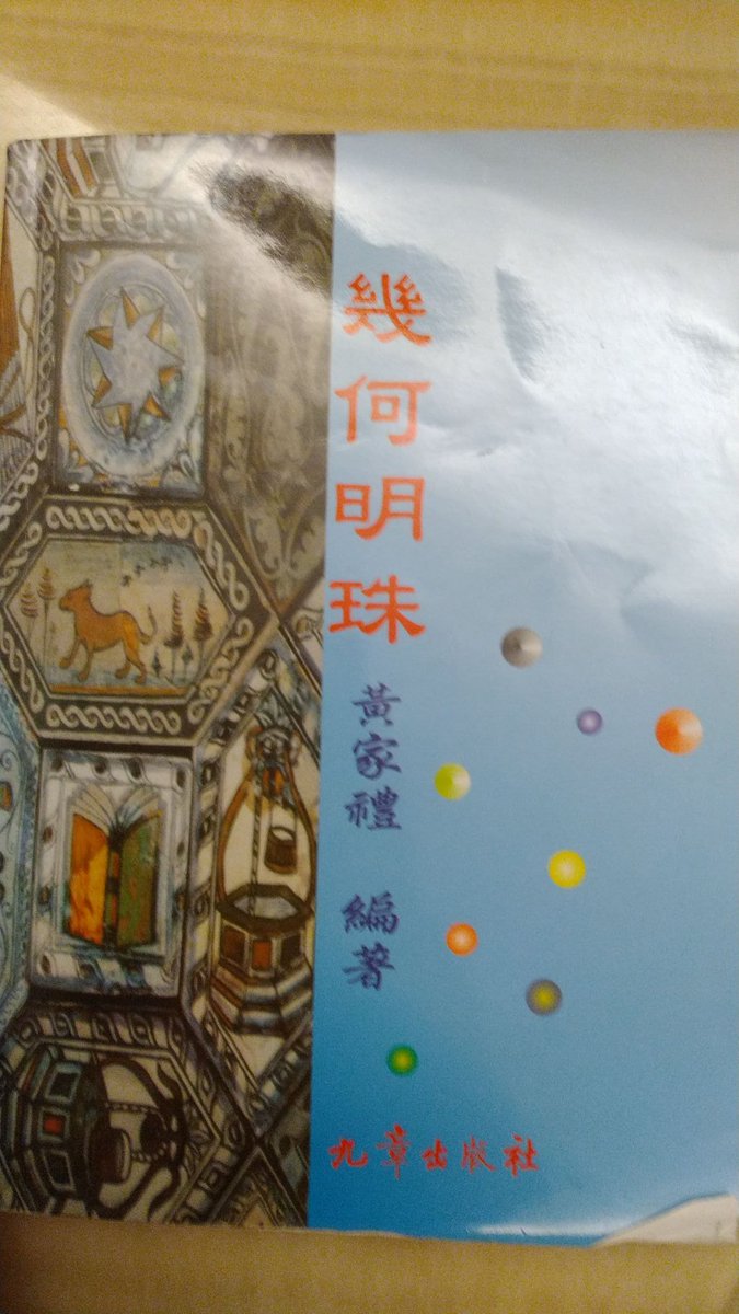 ck2020An1608's tweet photo. 今天要來繼續帶一個國三弟弟讀會考數學 我都忘記，當時自己考高中的時候究竟耗費了多少心力了呢😶 雖然 國中時的課業很簡單 但我記得，一邊練學校管樂團 一邊拼寫7,8張考卷的感覺，希望可愛的國三弟弟能考出好成績（雖然弟弟反而比較大隻XD😂🤣,比我矮一點😶😆）
準備最後再說明一次畢式定理的好書XD🙂 https://t.co/1Ye9LEnYc4