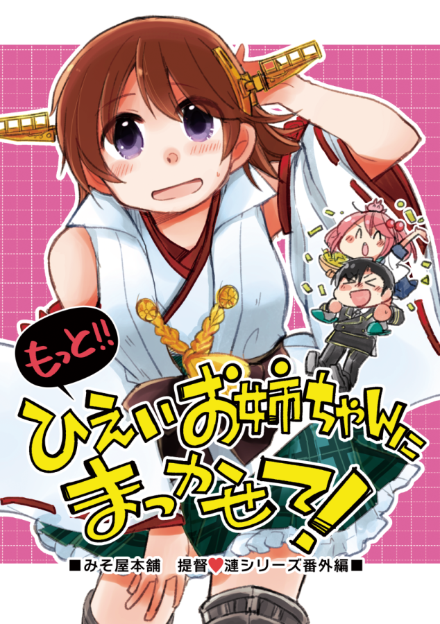 【?新刊①】もっと!ひえいお姉ちゃんにまっかせて! | みその #pixiv https://t.co/W1ahUq8Yri

エアコミケ開催月あわせ新刊その①です。長めのサンプルをあげました～～!どうぞよろしくお願いいたします!
メロンさん通販(前作も再版してます)→https://t.co/XH5MsWx6BJ 