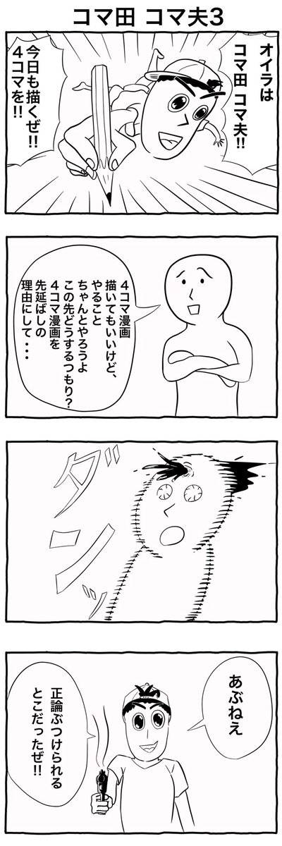 4コマ漫画「コマ田コマ夫3」
#4コマ漫画
#イラスト 