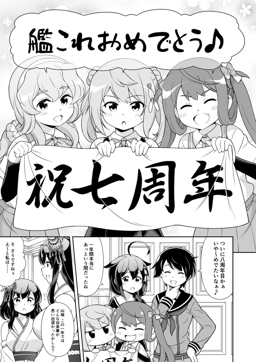 遅くなりましたが 艦これ『七周年』漫画描きました!
七周年本当におめでとうございます!
(1/2)
#艦これ七周年 