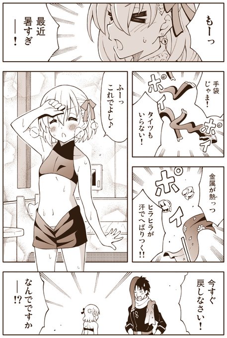 FGO漫画「カーマちゃん暑がる」
最近暑いので脱ぎました 