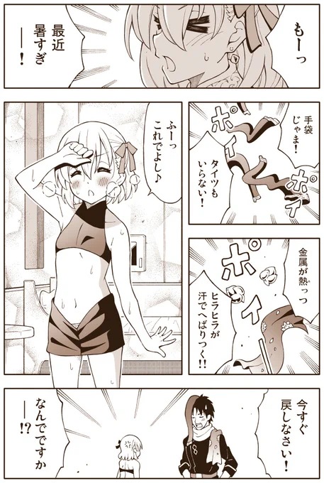 FGO漫画「カーマちゃん暑がる」
最近暑いので脱ぎました 