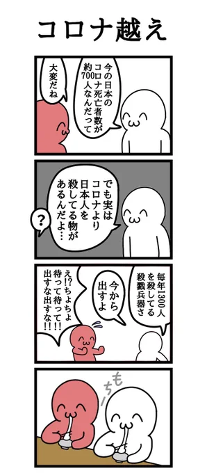 四コマ漫画「コロナ越え」 