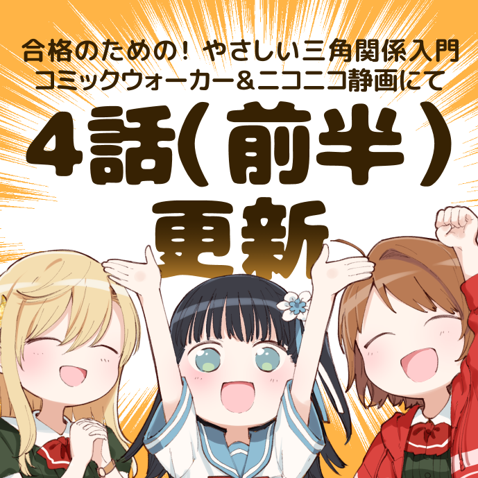 CW・ニコニコ静画で『合格のための! やさしい三角関係入門』4話前半公開です!真幸とあきらのデート回、サブタイのとおりラブコメと思いながら描きました。1~3話も読めるのでよろしくお願いします! #三角関係入門 #やさかん

CW→https://t.co/hFSDYD9Owr
ニコニコ→https://t.co/NTVXmJTF5o 