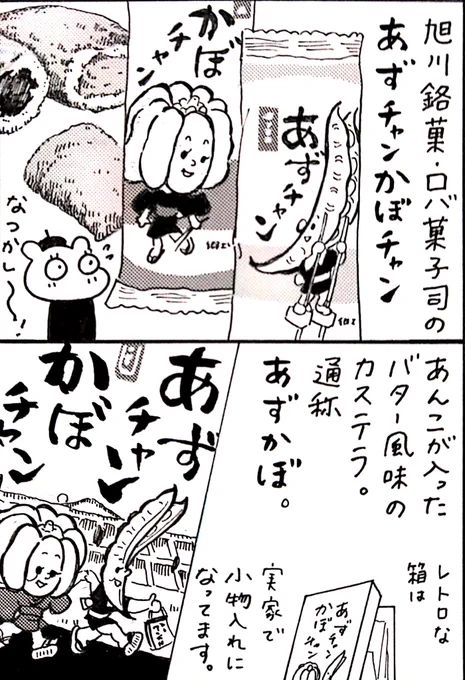本日の北海道新聞夕刊旭川面に漫画  
 #道北レジェンド !載ってます。旭川銘菓、ロバ菓子司の「あずチャンかぼチャン」。郷愁を覚えるパッケージの絵は昔と変わらず健在。無駄に洗練されないことを祈るばかりです。 
