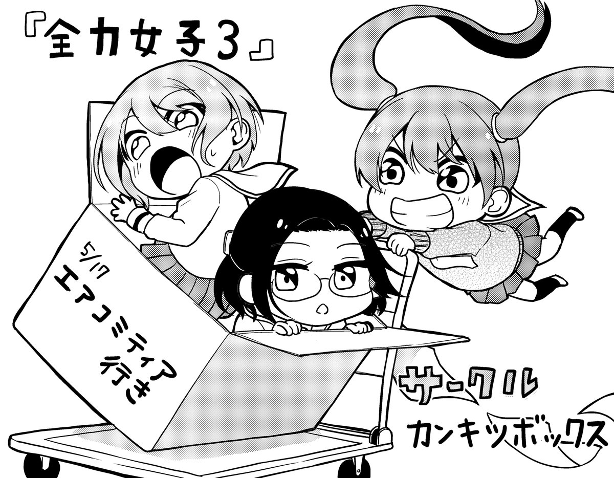 今度の日曜日、twitterで行われるエアコミティアにカンキツボックスで参加します。
漫画の公開とエアスケブなどをやる予定なので、ぜひ覗きに来てください!よろしくお願いします!

公開する漫画に出てくる女の子たち 