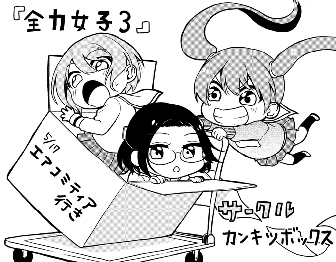 今度の日曜日、twitterで行われるエアコミティアにカンキツボックスで参加します。
漫画の公開とエアスケブなどをやる予定なので、ぜひ覗きに来てください!よろしくお願いします!

公開する漫画に出てくる女の子たち 