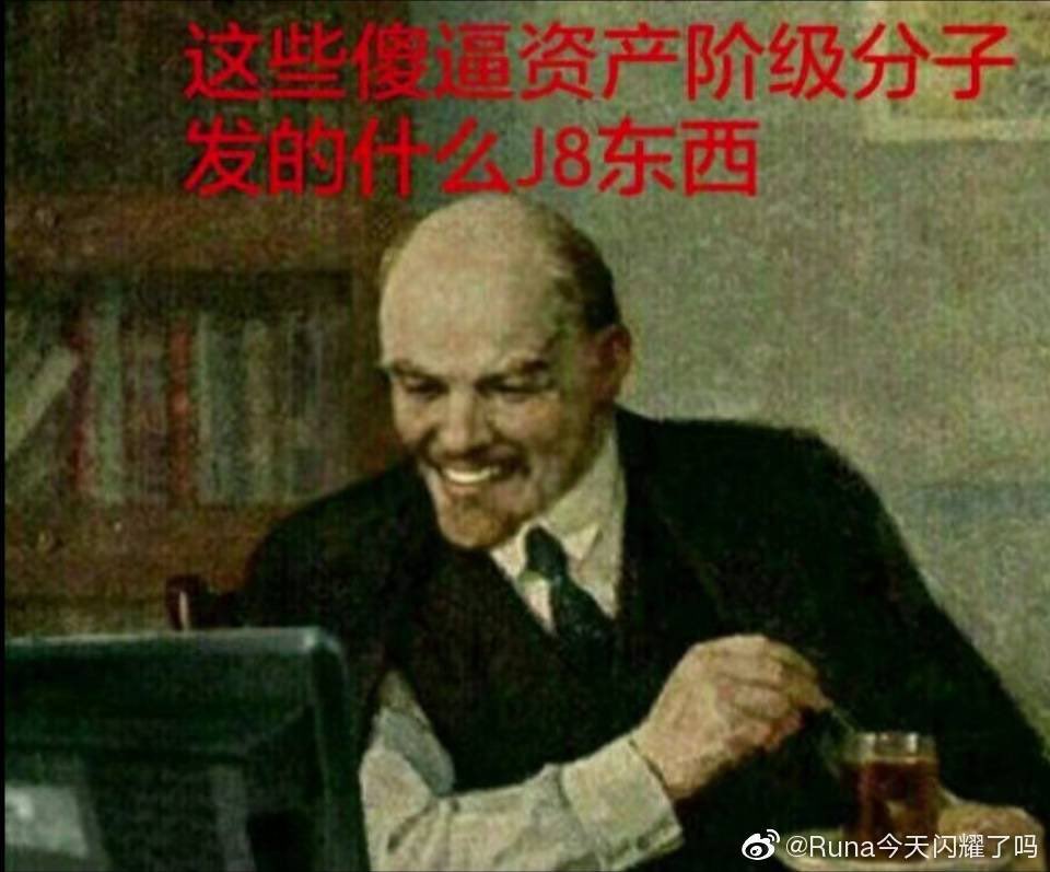 我哪儿来的这么多共产主义屌图,草 