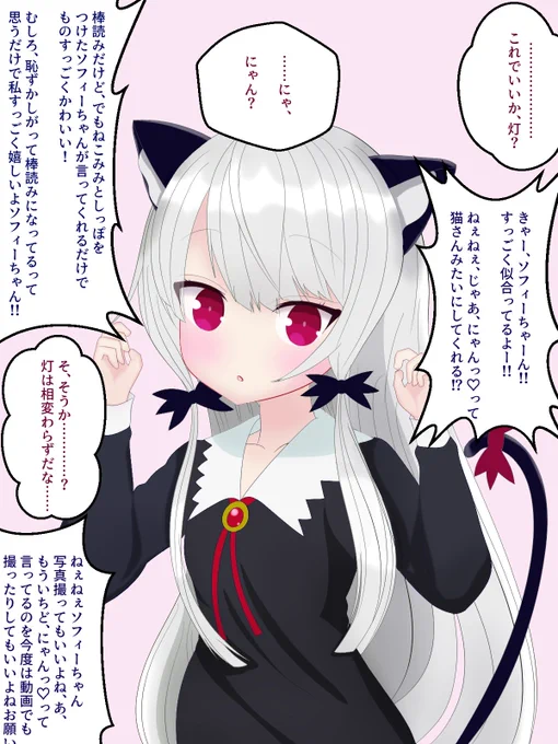 ねこみみしっぽソフィーちゃんのワケいつもどおりに灯ちゃんの思いつきでした。これまたいつものように、灯ちゃんのためにはなんのためらいもなくコスプレしてくれるソフィーちゃんは、天使な吸血鬼です。#となりの吸血鬼さん #吸血鬼さん #ソフィー・トワイライト 