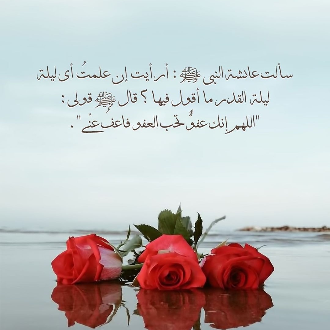 #اللّهم_إنك_عفو_تحبّ_العفو_فاعف__عنّا