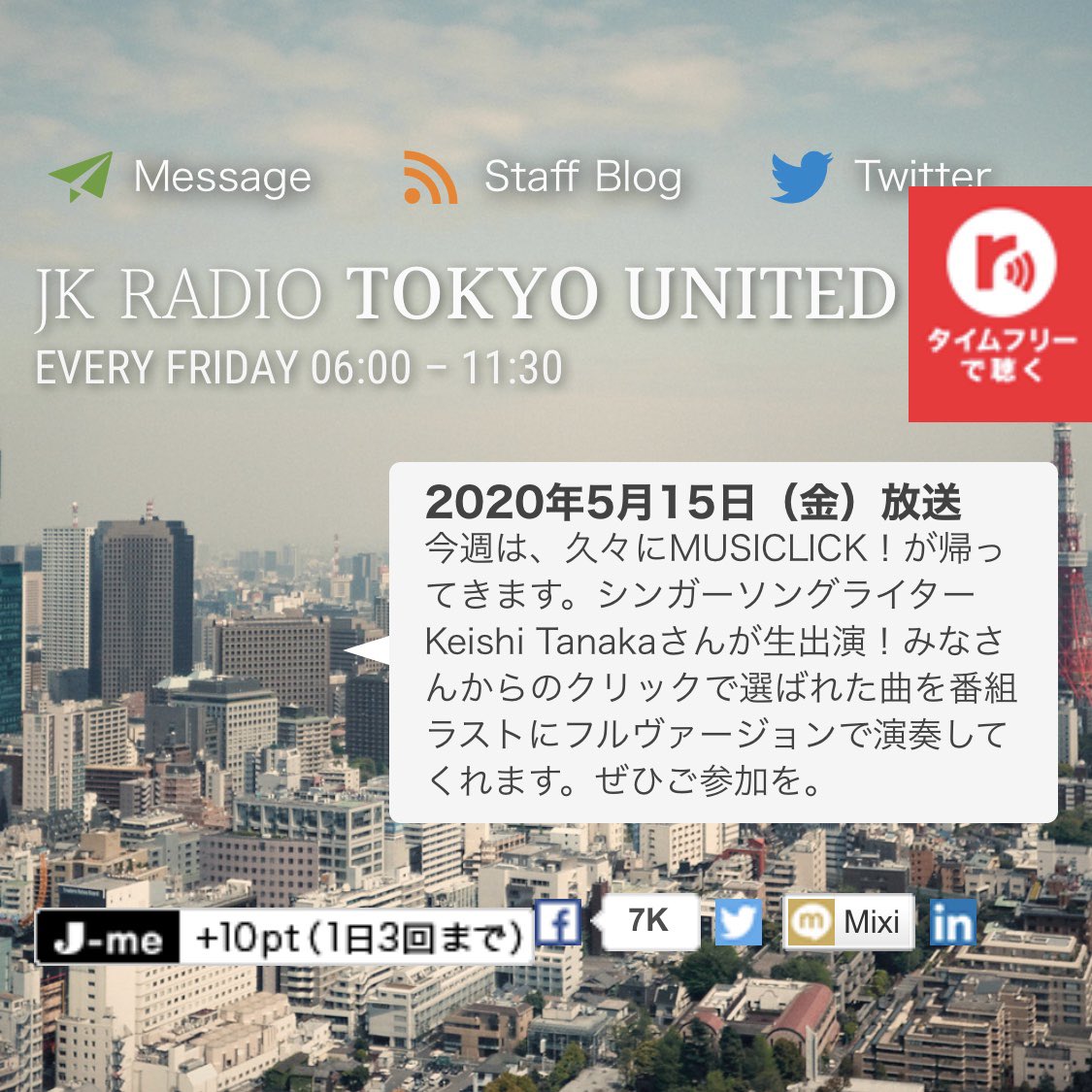 一般社団法人 町田青年会議所 いよいよ明日です 番組名 J Wave 81 3 Fm Jk Radio Tokyo United ジョンカビラさんがmcを務めている番組です 8 から登場します 約5分間 番組内で町田jcの取り組みが紹介されます ぜひ皆さん聞いてください 一般社団法人 町田青年会議所 いよいよ明日です 番組名 J Wave 81 3 Fm Jk Radio Tokyo United ジョンカビラさんがmcを務めている番組です 8 から登場します 約5分間 番組内で町田jcの取り組みが紹介されます ぜひ皆さん聞いてください