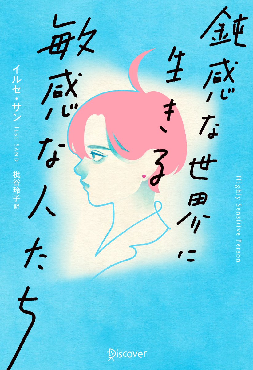 『鈍感な世界に生きる敏感な人たち』

イルサ・セン氏のロングセラー
『鈍感な世界に生きる敏感な人たち』
(ディスカヴァー21)の装画を描かせていただきました

書店にて販売中ですので、
またいつか、お店で見かけた際には
お手にとっていただければと思います〜! 