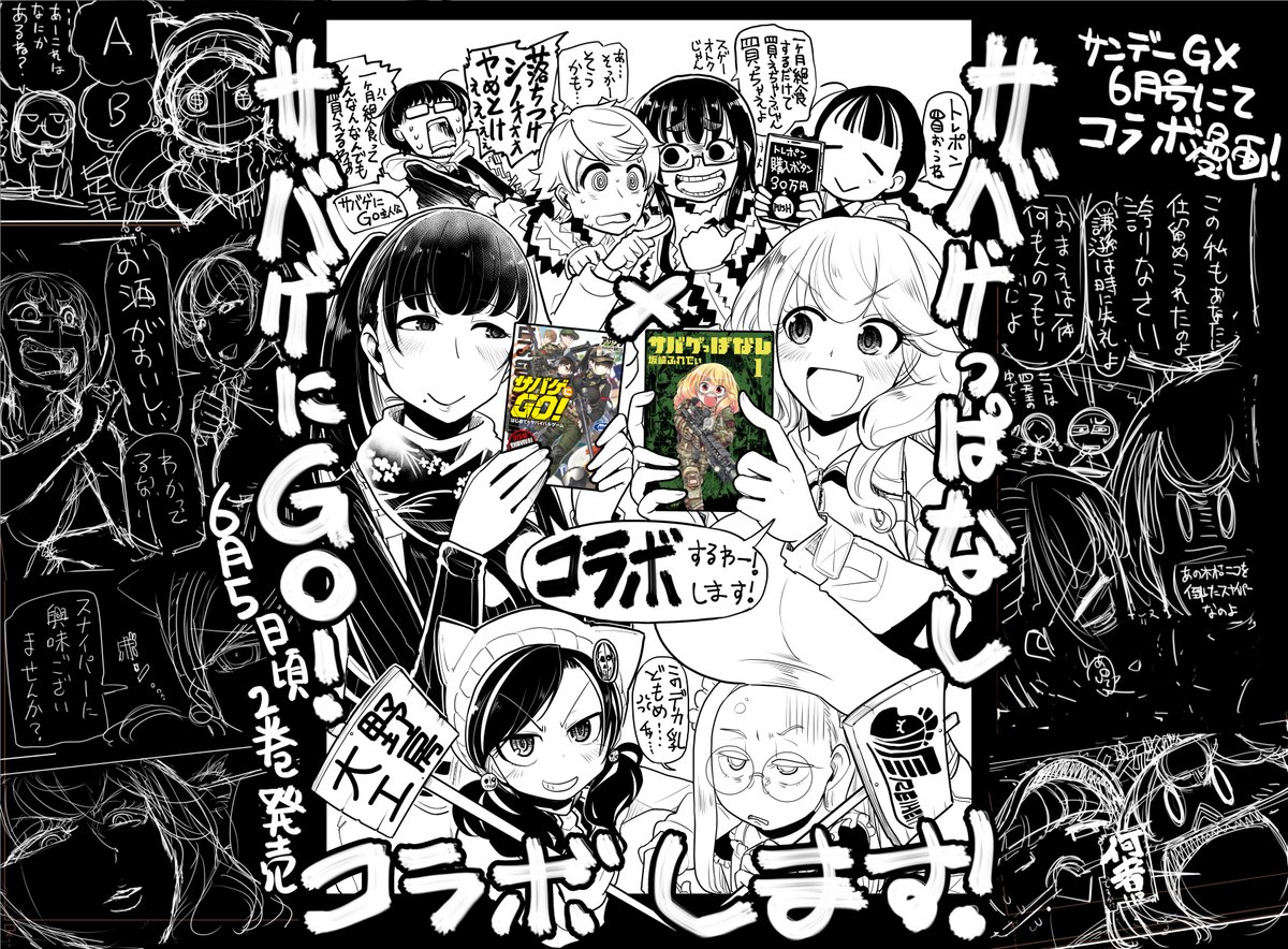 5日後の5月19日頃発売のサンデーGX最新号では
小説「サバゲにGO!」とのコラボ回!
テーマはスナイパー!
いつもより増ページの28ページの大容量回!
是非読んでください! 