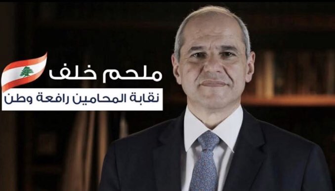 *بعد قراره الواضح بوقوفه شامخاً امام كل الاحزاب وفي صف ثورة ١٧ تشرين علناً، وبعد حسمه بأن موقع نقابة المحامين هي الانحياز لصالح الشعب والامه، وانها رافعة وطن،*
ودعماً لنقيب المحامين ملحم خلف سنطلق هاشتاغ ( #ملحم_خلف ) الخميس الساعة ١٠:٠٠ مساءً*
*الإلتزام بالتوقيت ضروري*