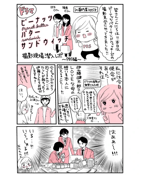本日ドラマ、ピーナッツバターサンドウィッチ第7話放送です!
ドラマ撮影風景を見学させてもらった日のことを描かせていただきました!
沢山の方々の協力があってこの作品が成り立っているんだ…と終始感動しっぱなしでした。
そして放送地域の拡大が決定したようです!多くの人に観て頂けますように☺️ 