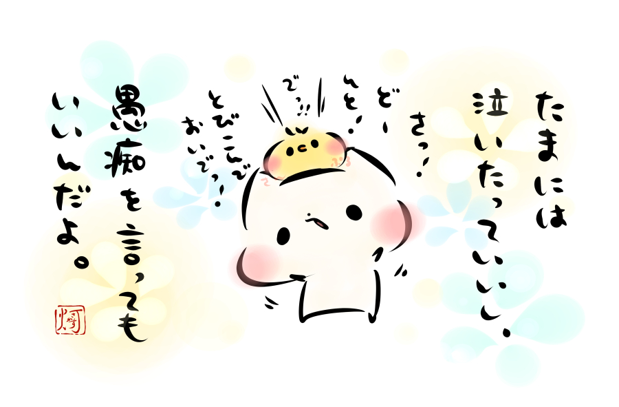 「たまには泣いたっていいし、愚痴を言ってもいいんだよ。」|
https://t.co/LXUIqmLBaK
#ましまろう
#note