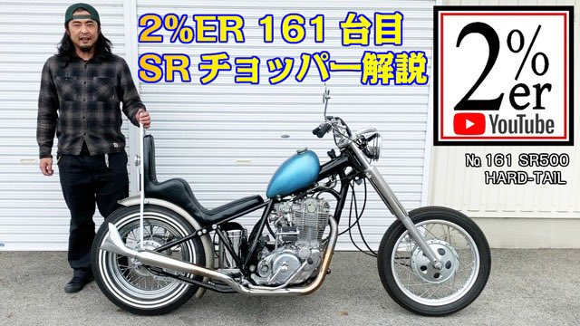 2persenter's tweet photo. No.161 SR500のご紹介動画をアップしました!詳しくご説明しています!
Movie▶️ https://t.co/xOTA1BITA1
ご覧になってくださいね!
#sr400 #sr509 #srhardtail #srハードテール #2percenter #ツーパーセンター https://t.co/kEyLf5th5B