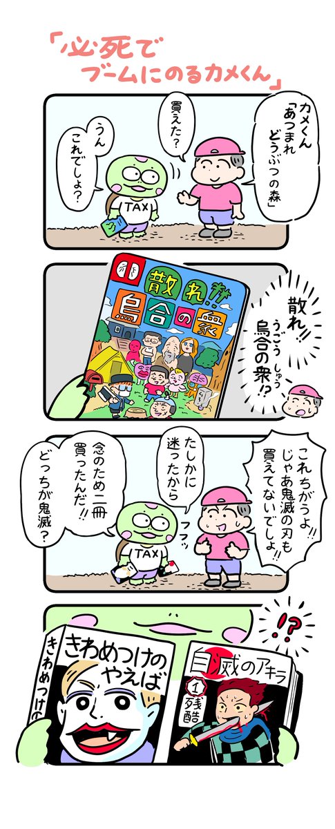 鬼滅の刃 読んでます。上弦の壱の顔が好きです。
#カメ漫画 #4コマ #イラスト好きさんと繋がりたい 