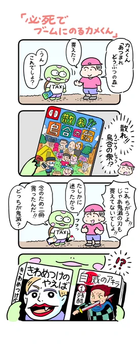 鬼滅の刃 読んでます。上弦の壱の顔が好きです。
#カメ漫画 #4コマ #イラスト好きさんと繋がりたい 