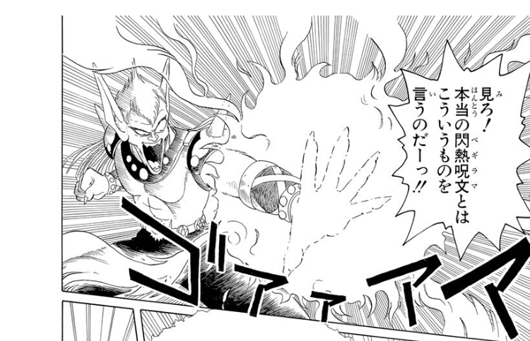 Dqフリ編集部 閃熱呪文にベギラマというふりがな めちゃくちゃ好きなので ドラクエ本編でも漢字呪文モード欲しいです ダイの 大冒険 Dqフリ編集部 閃熱呪文にベギラマというふりがな めちゃくちゃ好きなので ドラクエ本編でも漢字呪文モード欲しいです ダイの 大冒険