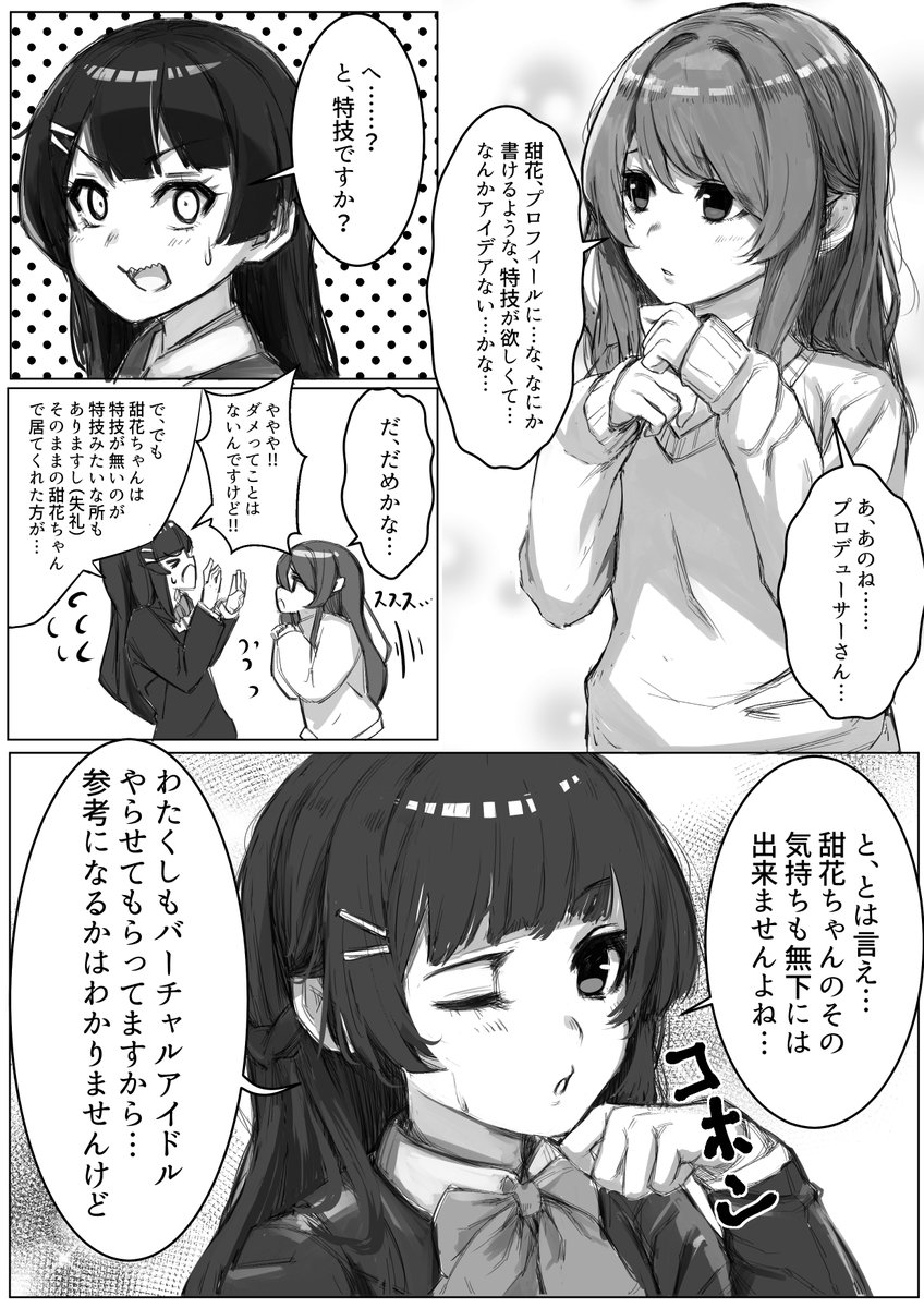 委員長の影響でまたシャニマスにハマりだしたんで、みとみとPと甜花ちゃんの漫画描きました
#みとあーと 