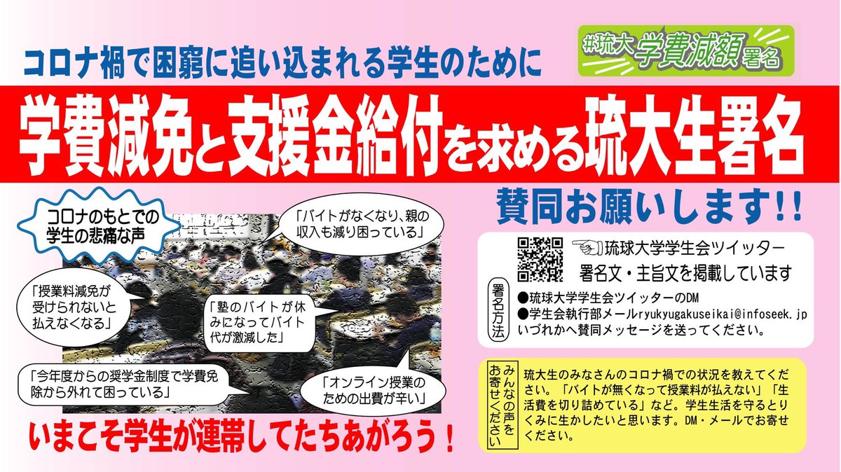 琉球大学学生会 琉大学生会で呼びかけている学費減免 支援金を求める署名は 来週21日が第一次締め切りです 多くの皆さんの賛同をお願いします 詳細は本アカウントを参照して下さいね 琉球大学 琉大学費減免署名 学費減免 学生に予算を Covid19 琉球大学学生会 琉大学生会で呼びかけている学費減免 支援金を求める署名は 来週21日が第一次締め切りです 多くの皆さんの賛同をお願いします 詳細は本アカウントを参照して下さいね 琉球大学 琉大学費減免署名 学費減免 学生に予算を Covid19