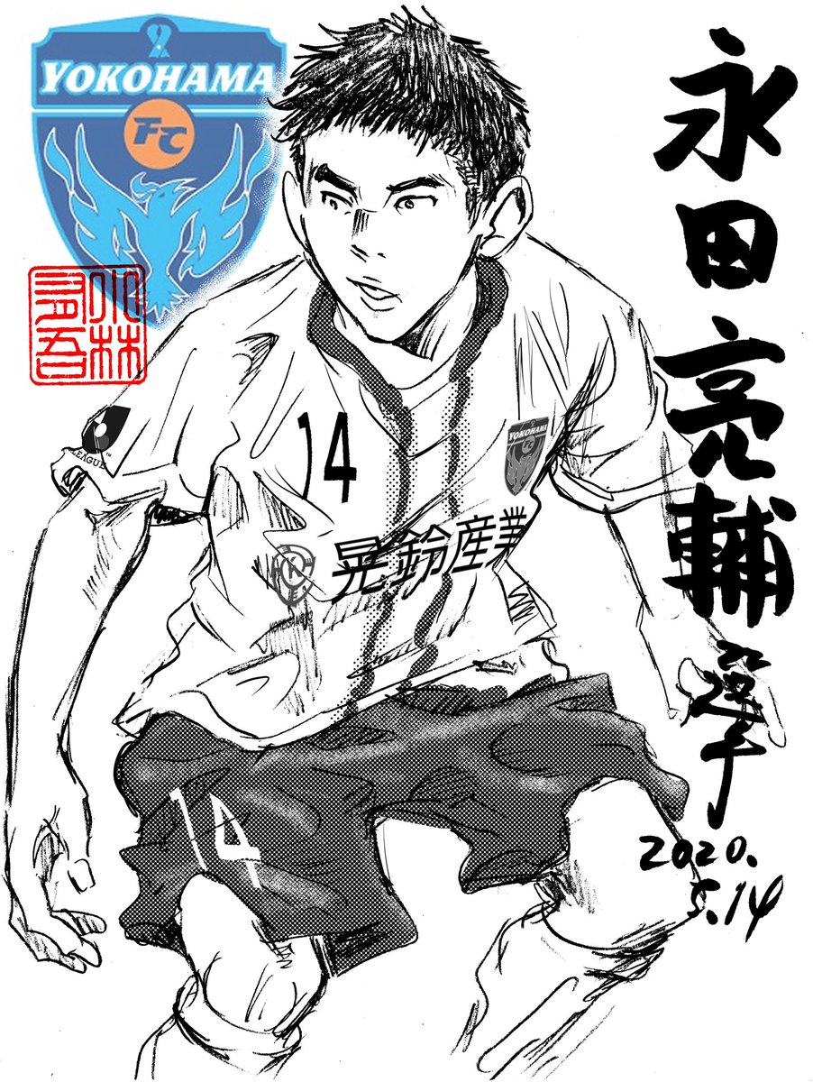 横浜FCユース 永田亮輔選手 