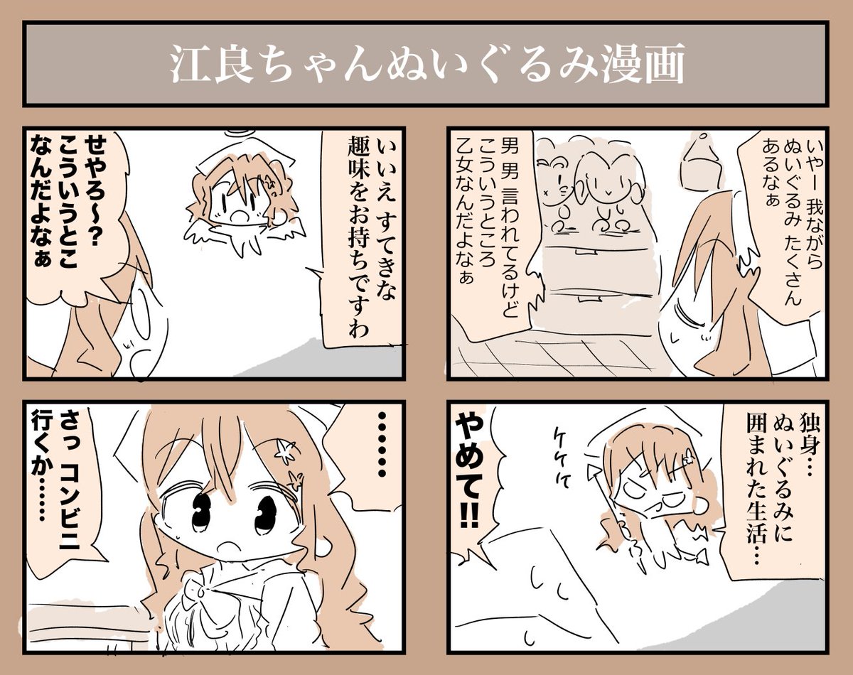 江良ちゃんぬいぐるみ漫画 #えらすとや 