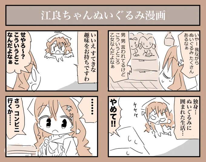 江良ちゃんぬいぐるみ漫画 #えらすとや 