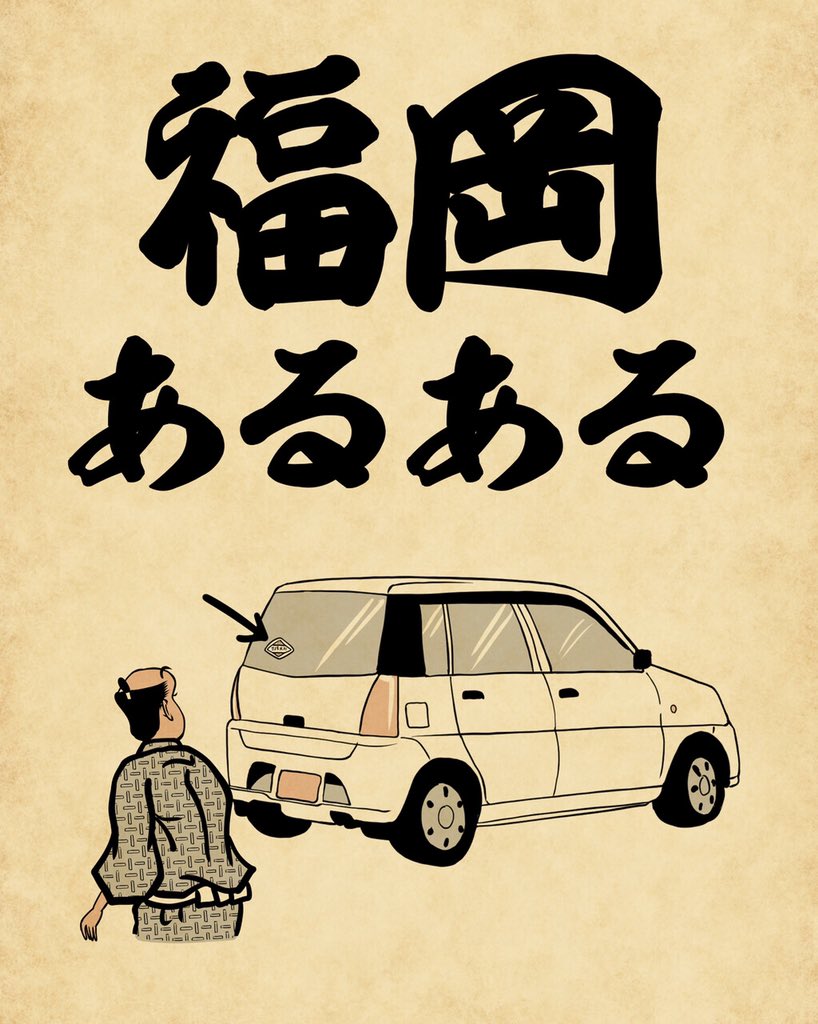 福岡あるあるでござる。博多ぶらぶらぶら下げてでござる。こちらから読んでねでござる。
?????
https://t.co/bdyRy0WiHs 