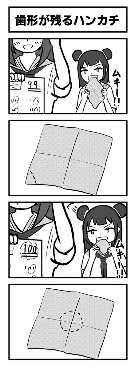 4コマ「歯形が残るハンカチ」 