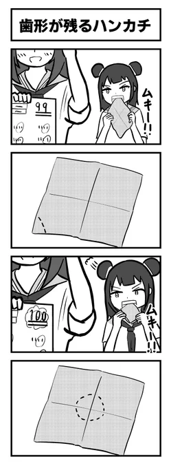4コマ「歯形が残るハンカチ」 