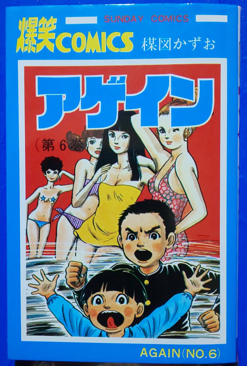 和行 一枚目はkindle版のラスト 現物はさらに4頁続く 俺が子供心に感動した頁がまるごとカットされてる 由々しき事態だ ちなみに アゲイン の主人公はまことの祖父であり この本に収録されたまことを主役にした読み切りが まことちゃん の原型と 和行 一枚目はkindle版のラスト 現物はさらに4頁続く 俺が子供心に感動した頁がまるごとカットされてる 由々しき事態だ ちなみに アゲイン の主人公はまことの祖父であり この本に収録されたまことを主役にした読み切りが まことちゃん の原型と