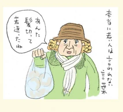 本当に若い時は言われない言葉 