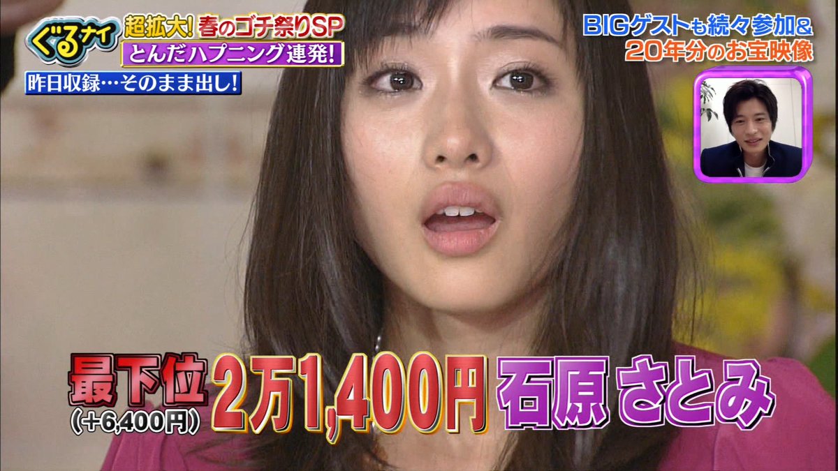 ナンガ O S Ar Twitter 石原さとみ ぐるナイ ゴチになります 2時間sp ナンガ O S Ar Twitter 石原さとみ ぐるナイ ゴチになります 2時間sp