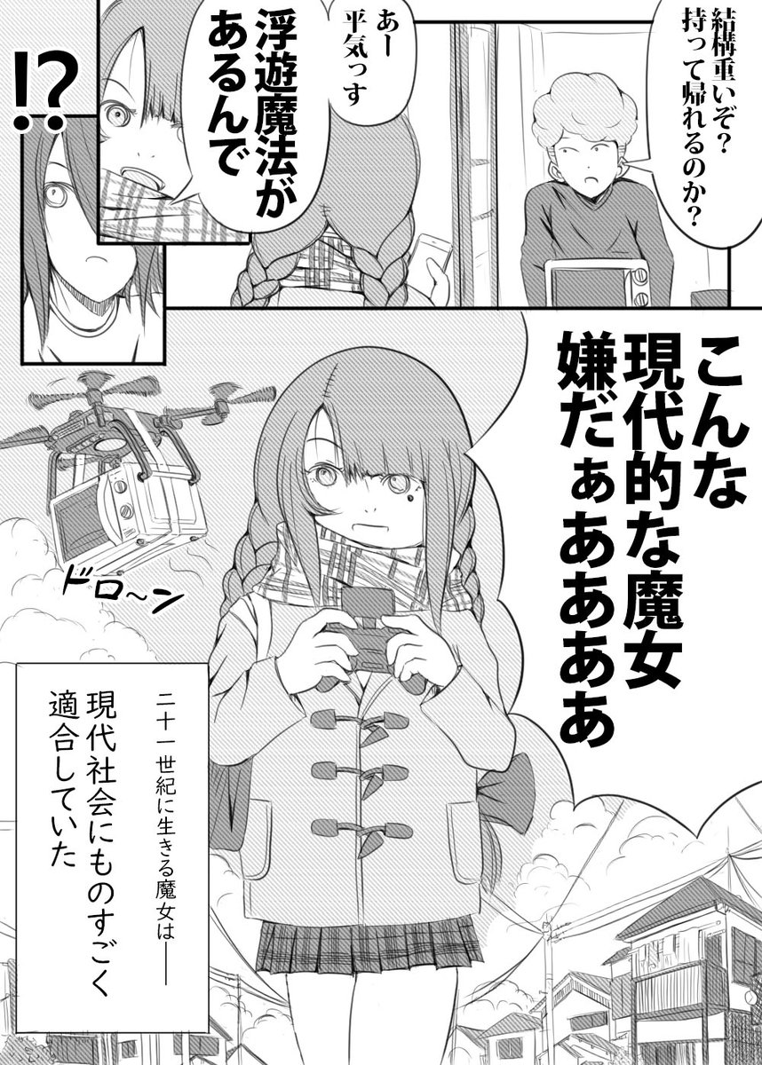 現代社会に生きる魔女の漫画です!あらためて
#魔女 #漫画 