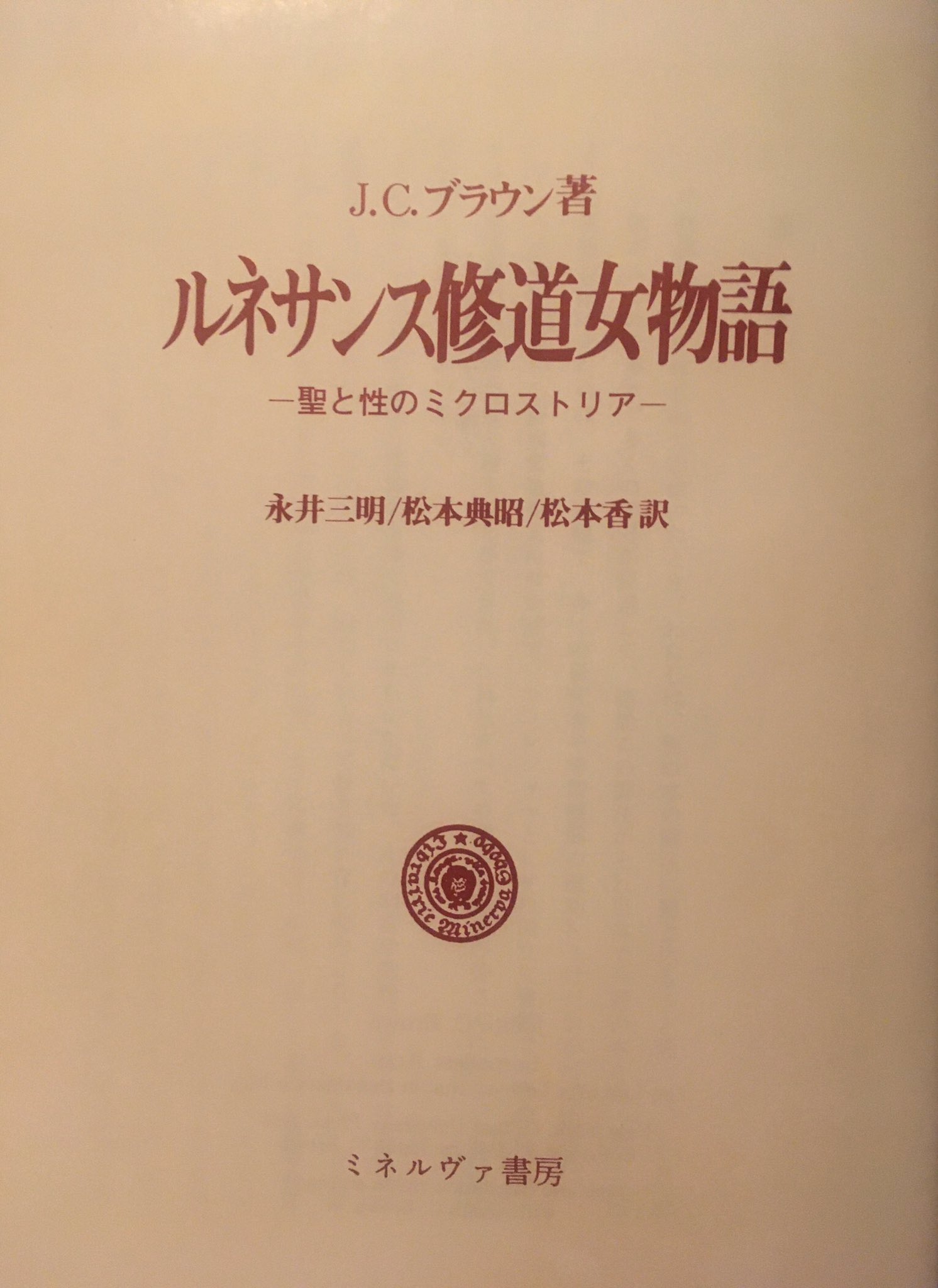 ■ルネサンス修道女物語 聖と性のミクロストリア ルネサンス修道女物語 : 聖と性のミクロストリア 初版(J.C.
