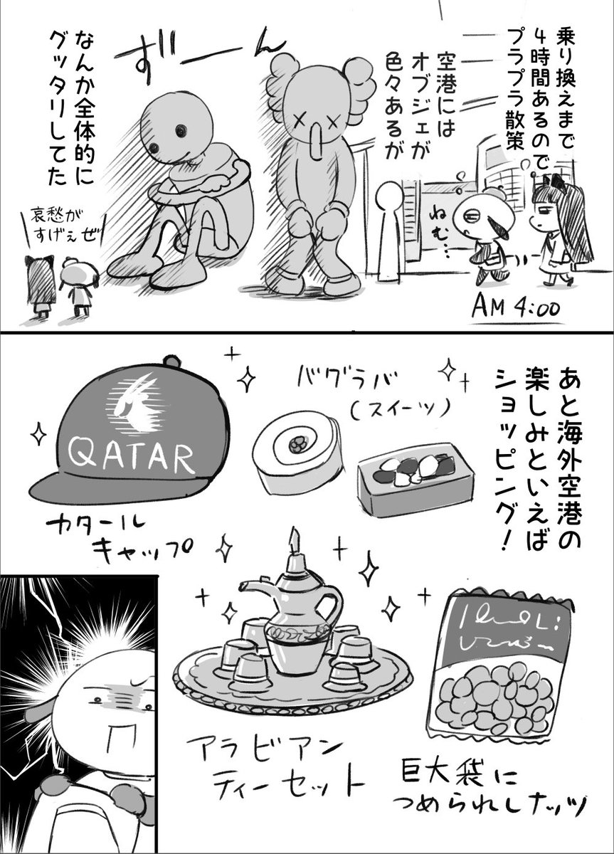 "姉妹"南イタリア旅行記3
ドーハ空港編① 